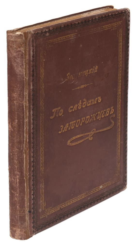 Эварницкій Д. И. По слѣдамъ запорожцевъ