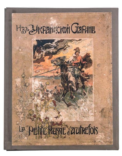 Из украинской старины