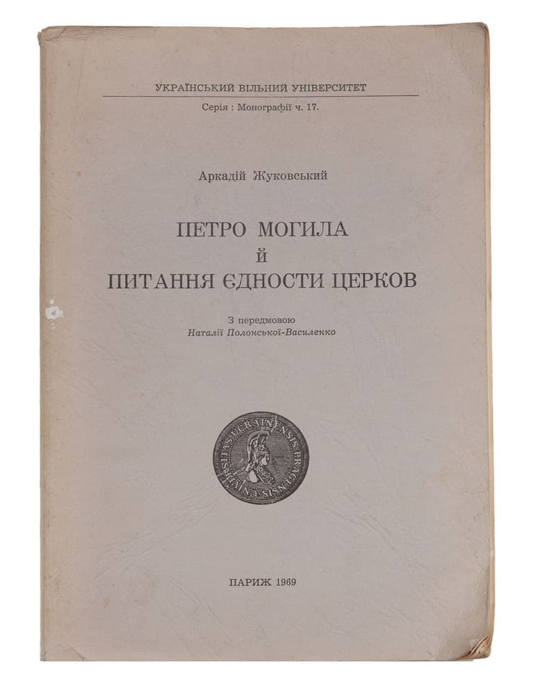Жуковський А. Петро Могила й питання єдности церков / з передм. Н. Полонської-Василенко