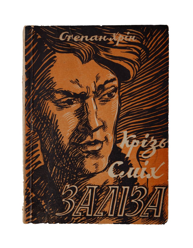 Хрін С. Крізь сміх заліза: спогади-хроніка 1944/45
