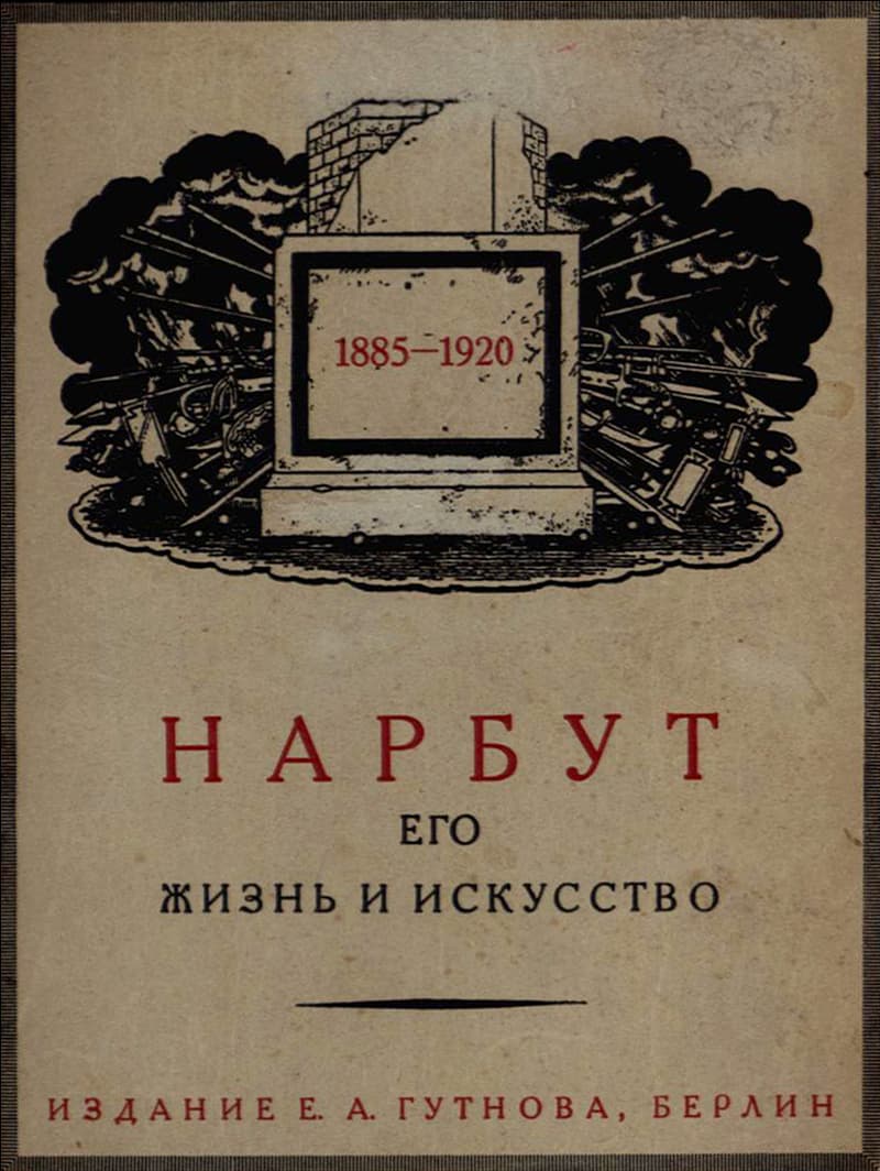 Нарбут: его жизнь и искусство
