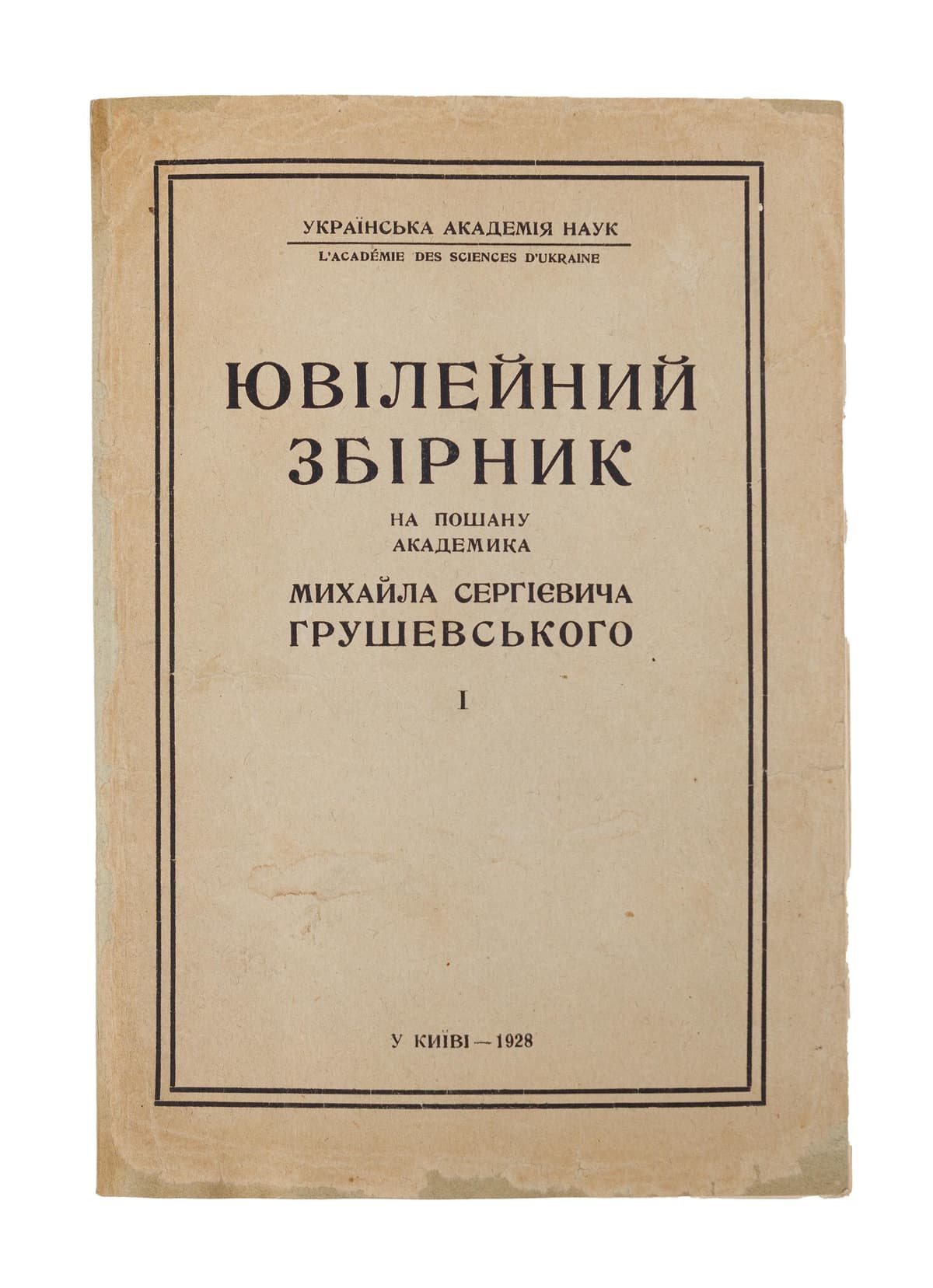 Ювілейний збірник на пошану академика Михайла Сергієвича Грушевського з нагоди шістьдесятої річниці життя та сорокових роковин наукової діяльности: [в 3 т.]. Том І
