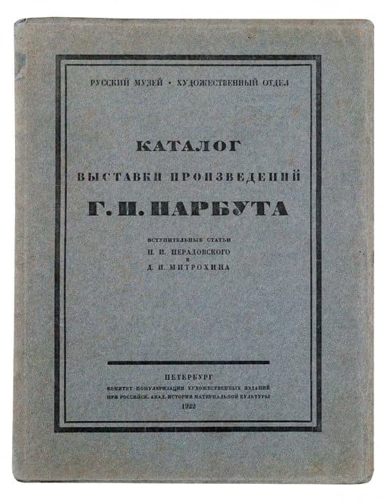 Каталог выставки произведений Г. И. Нарбута