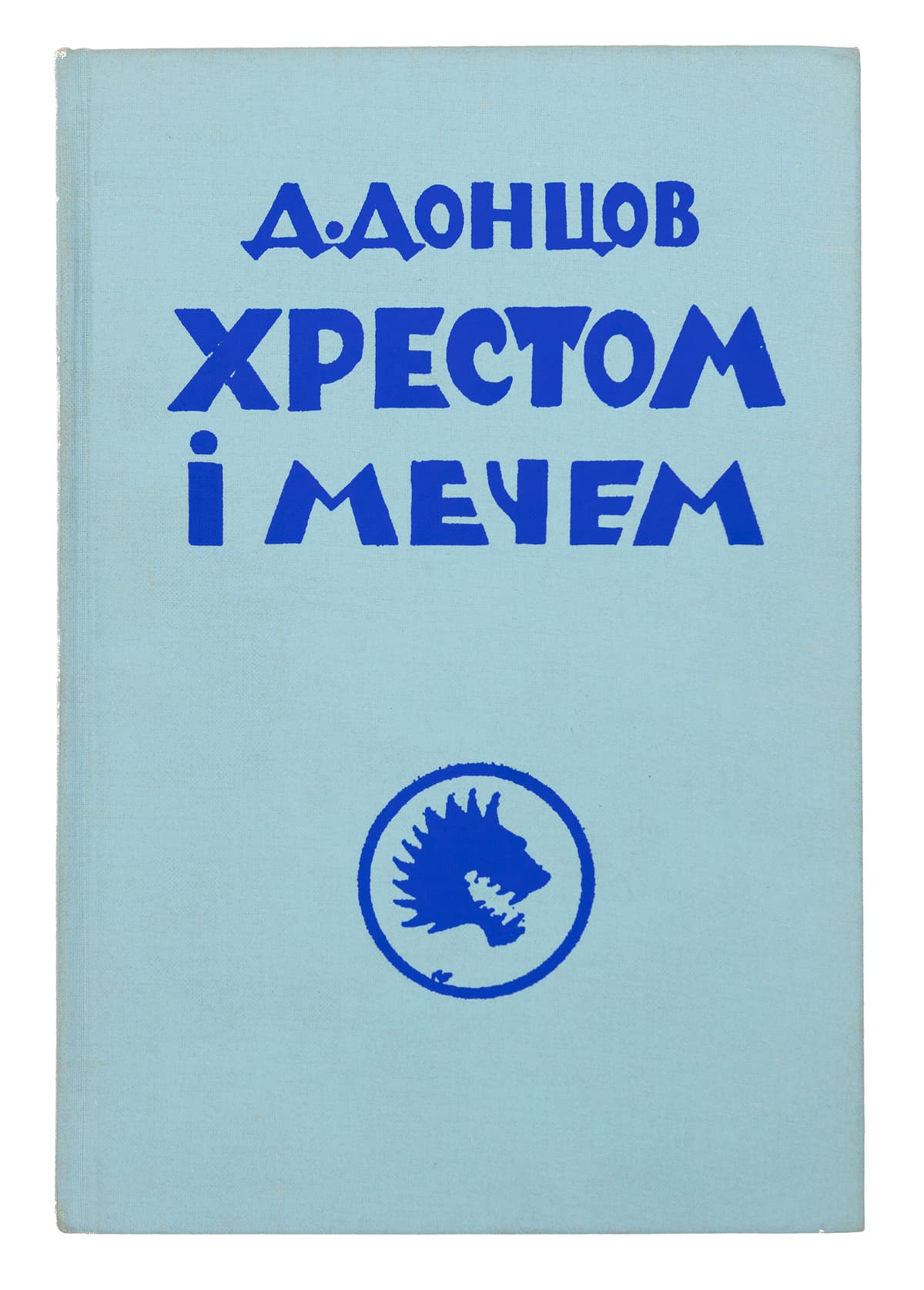 Донцов Д. Хрестом і мечем: твори