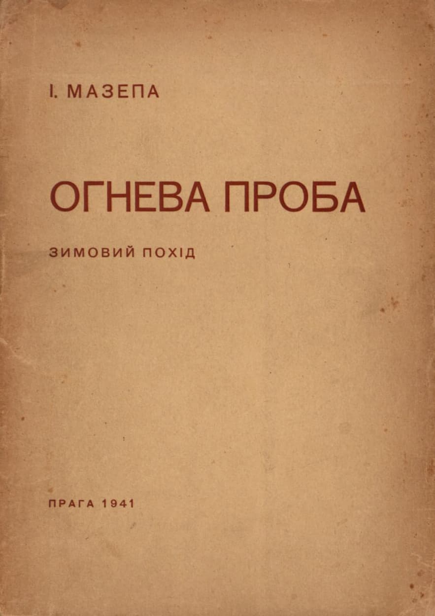 Мазепа І. Огнева проба: українська політика й стратегія в добі Зимового походу 1919–20