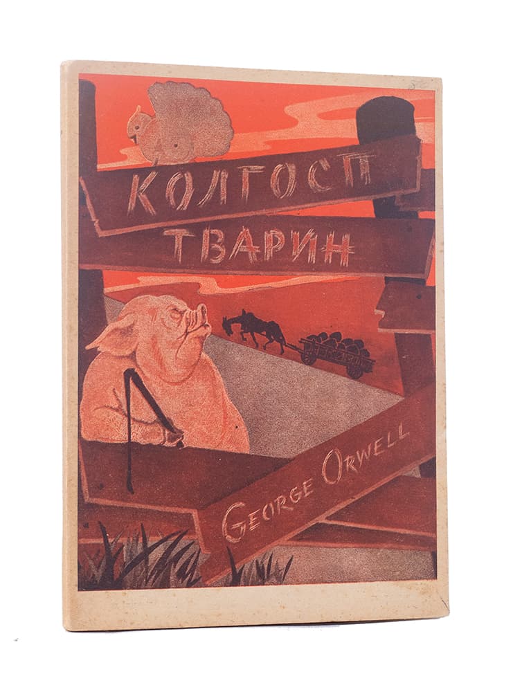 Оруел Ґ. Колгосп тварин: казка