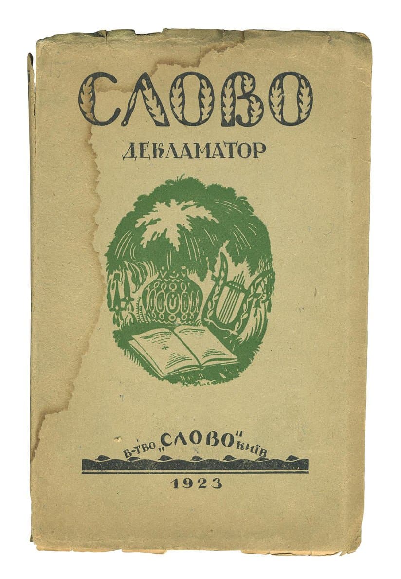 Слово. Декламатор