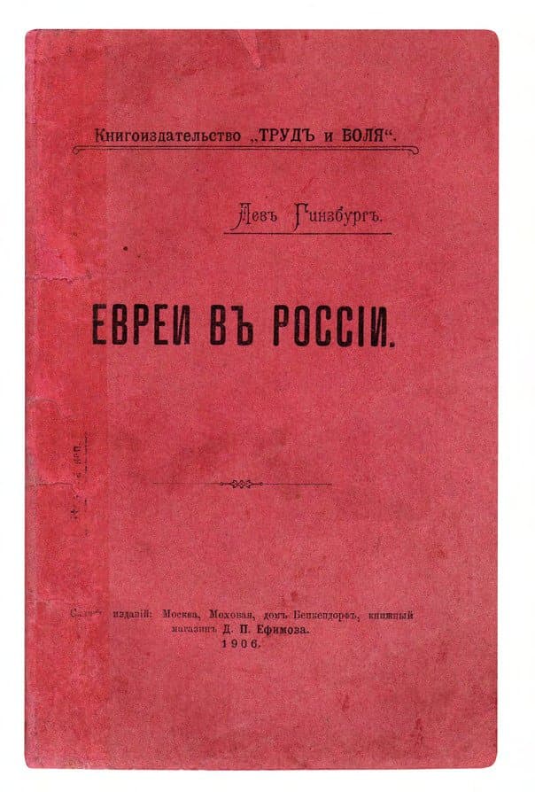 Гинзбургъ Л. Евреи въ Россіи