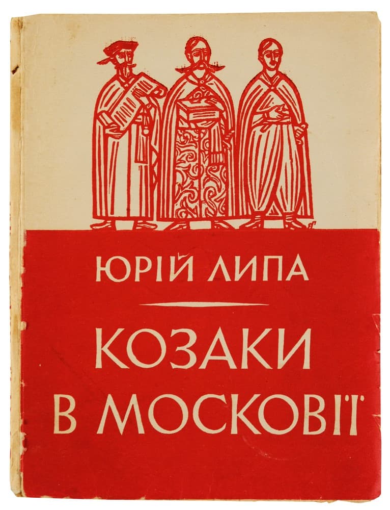 Липа Ю. Козаки в Московії: роман із ХVII-го століття