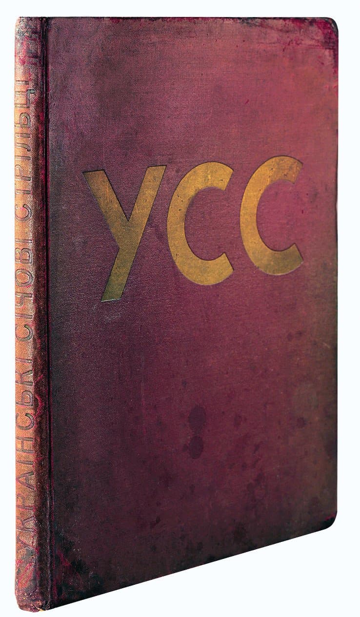 Українські Січові Стрільці: 1914–1920: [альбом]