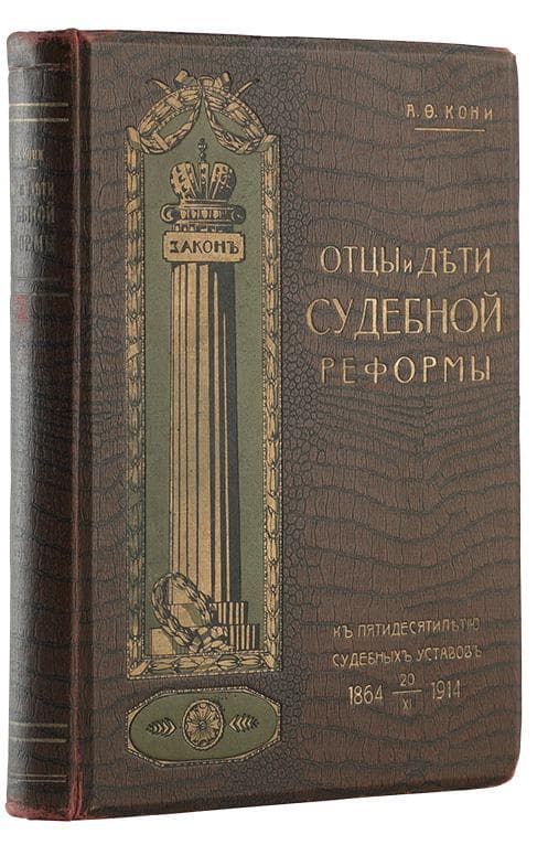 Кони А.Ф. Отцы и дѣти судебной реформы. (Къ пятидесятилѣтію Судебныхъ Уставовъ). 1864–1914