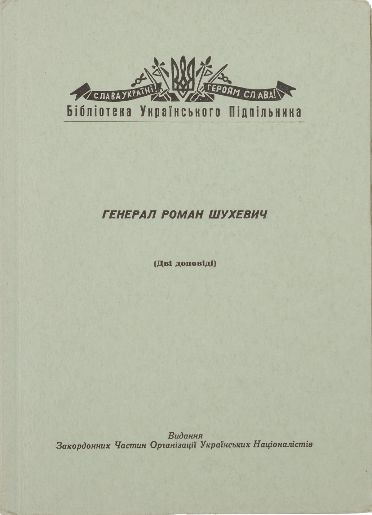 [Шах С., Васькович Г.] Генерал Роман Шухевич. (Дві доповіді)