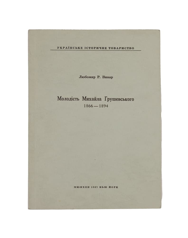 Винар Любомир Р. Молодість Михайла Грушевського. 1866–1894