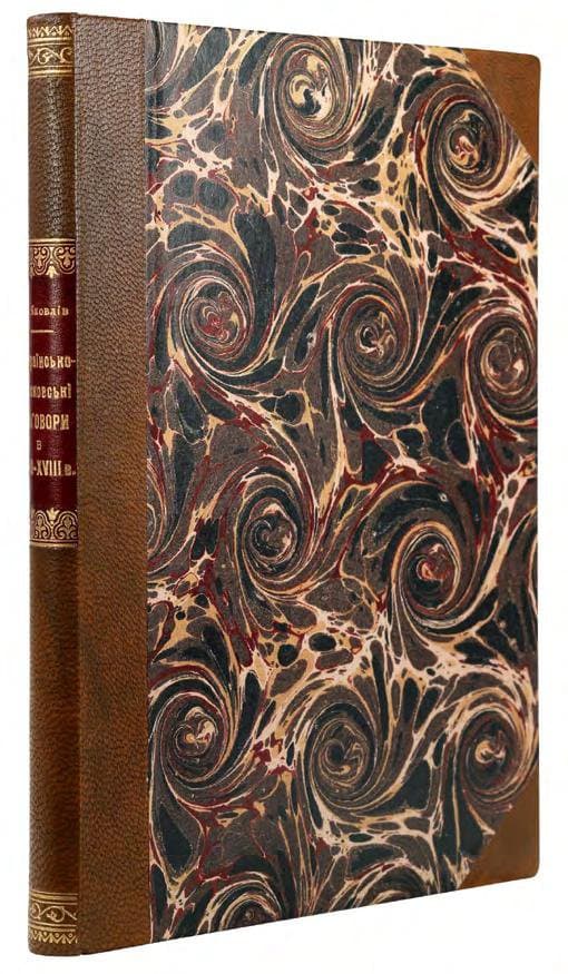 Яковлів А. Українсько-московські договори в ХVII–XVIII віках