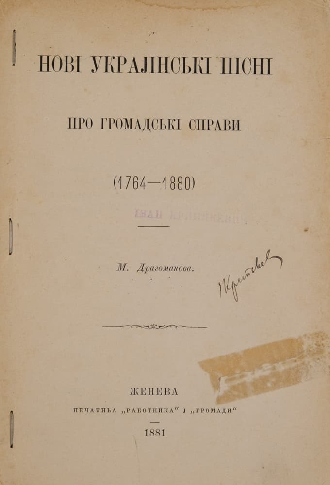 [Драгоманов М.] Hові укpаjінські пісні пpо гpомадські спpави (1764–1880) / М. Драгоманова