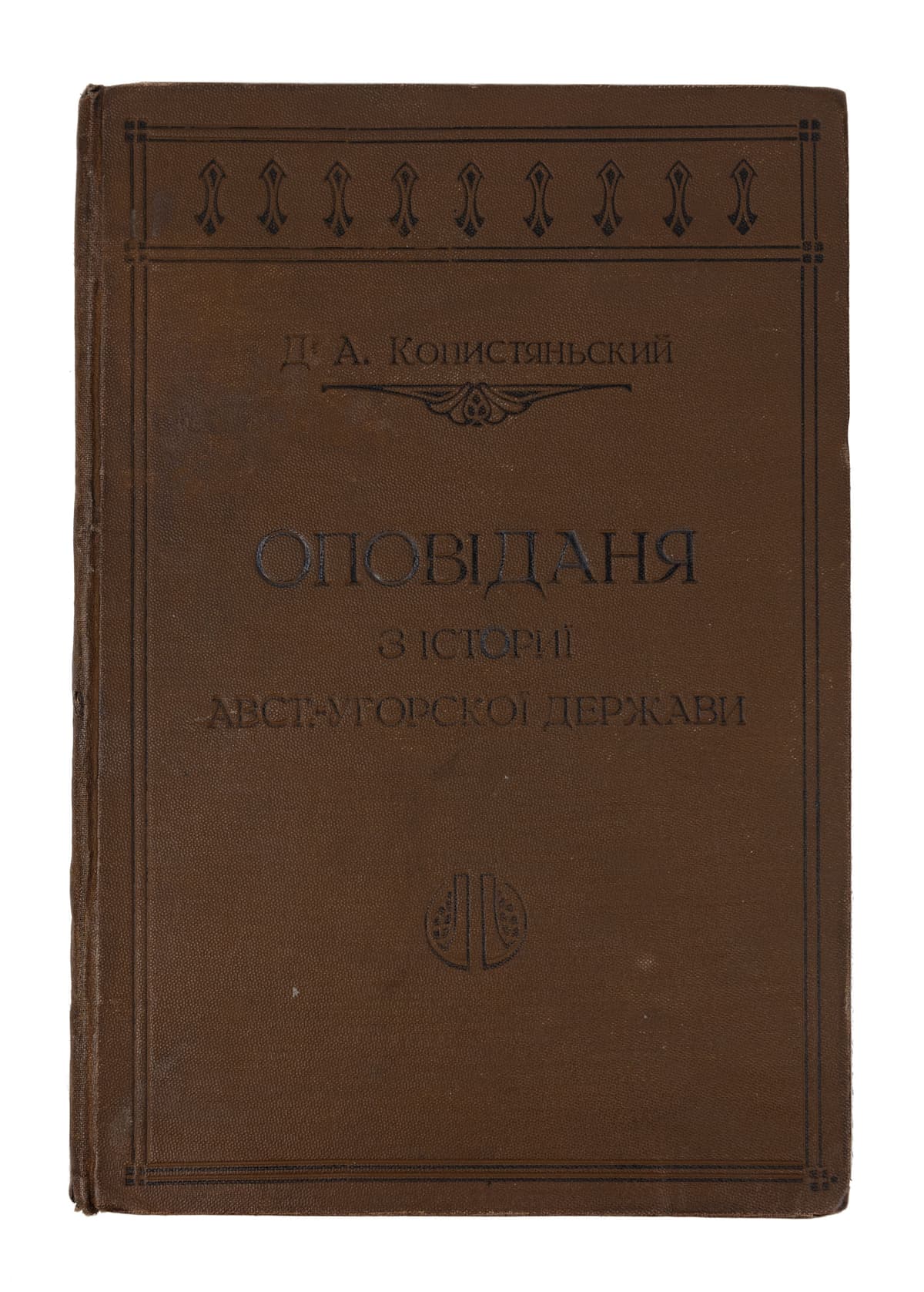 Копистянський А. оповіданя з істориї Австрийско-Угорскої держави в звязи з всесьвітною істориєю