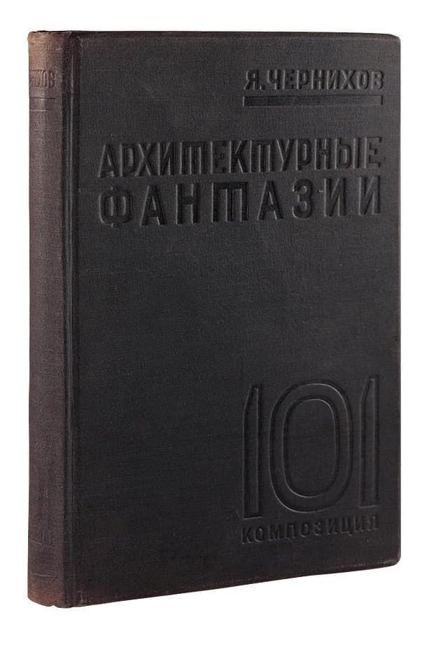 Чернихов Я. Архитектурные фантазии