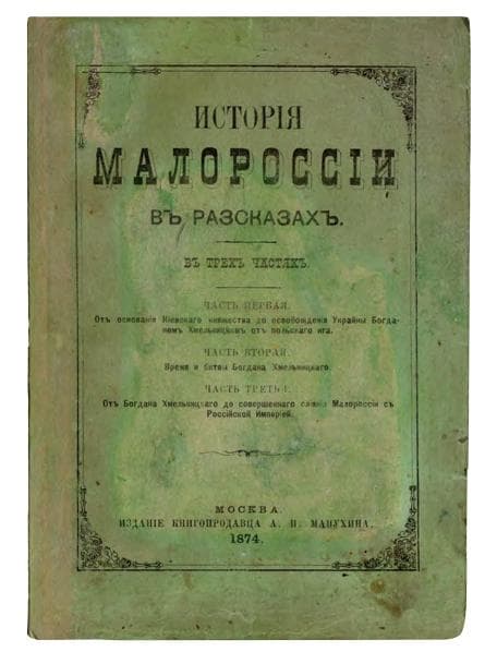 Исторія Малороссіи въ разсказахъ: в 3-х ч. / Сост. В. С….овъ