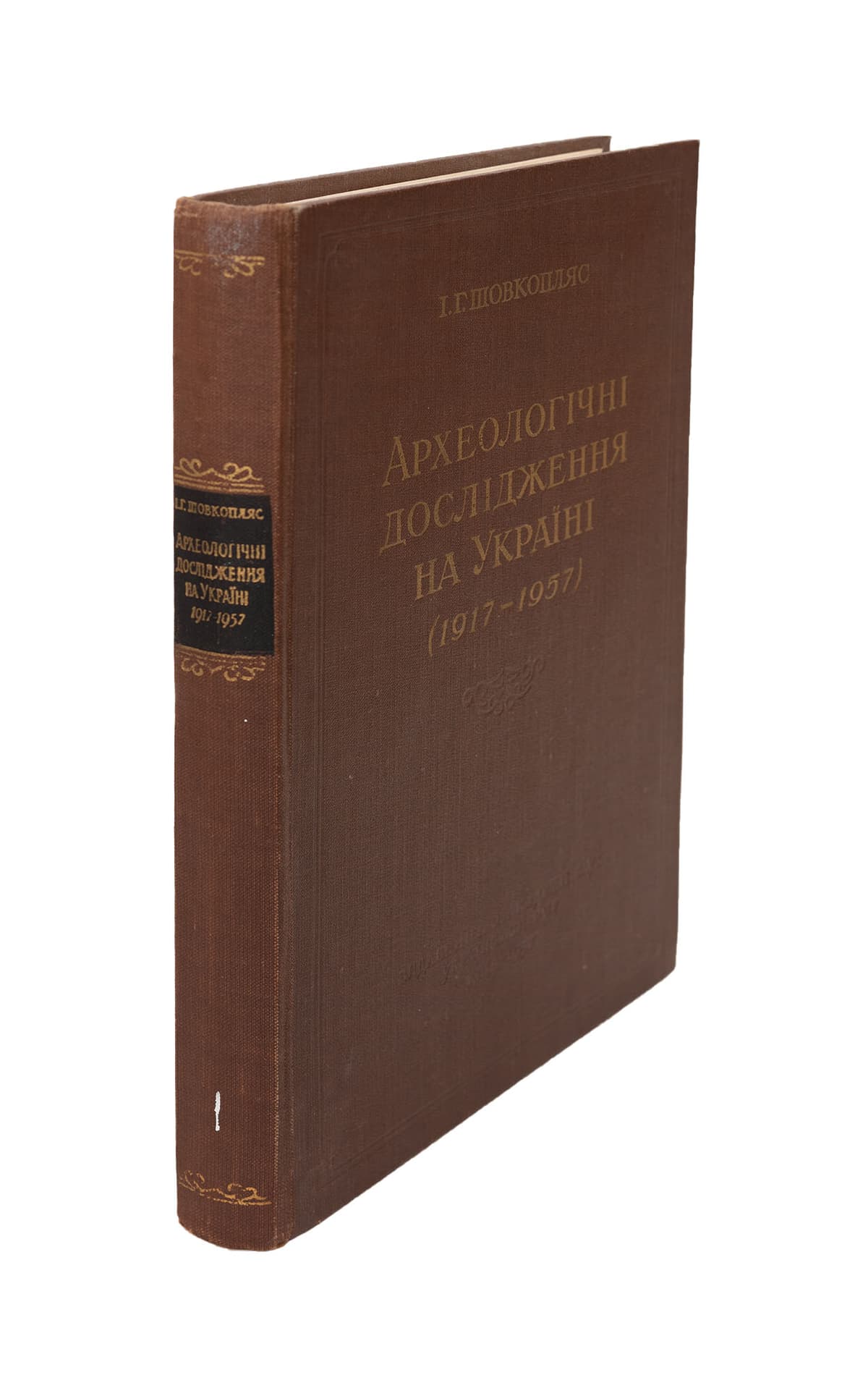 Шовкопляс І. Г. Археологічні дослідження на Україні (1917–1957). Огляд вивчення археологічних пам’яток