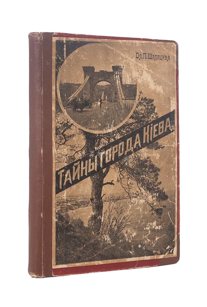 Шалацкая Ол. Тайны города Кіева