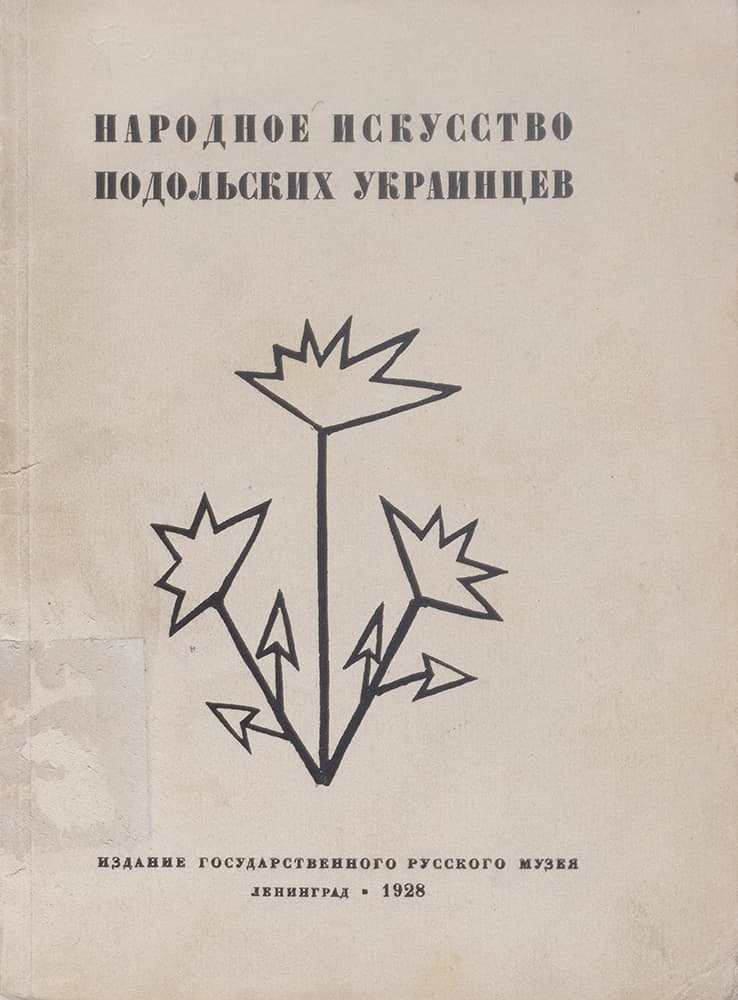 Зарембский А. Народное искусство подольских украинцев