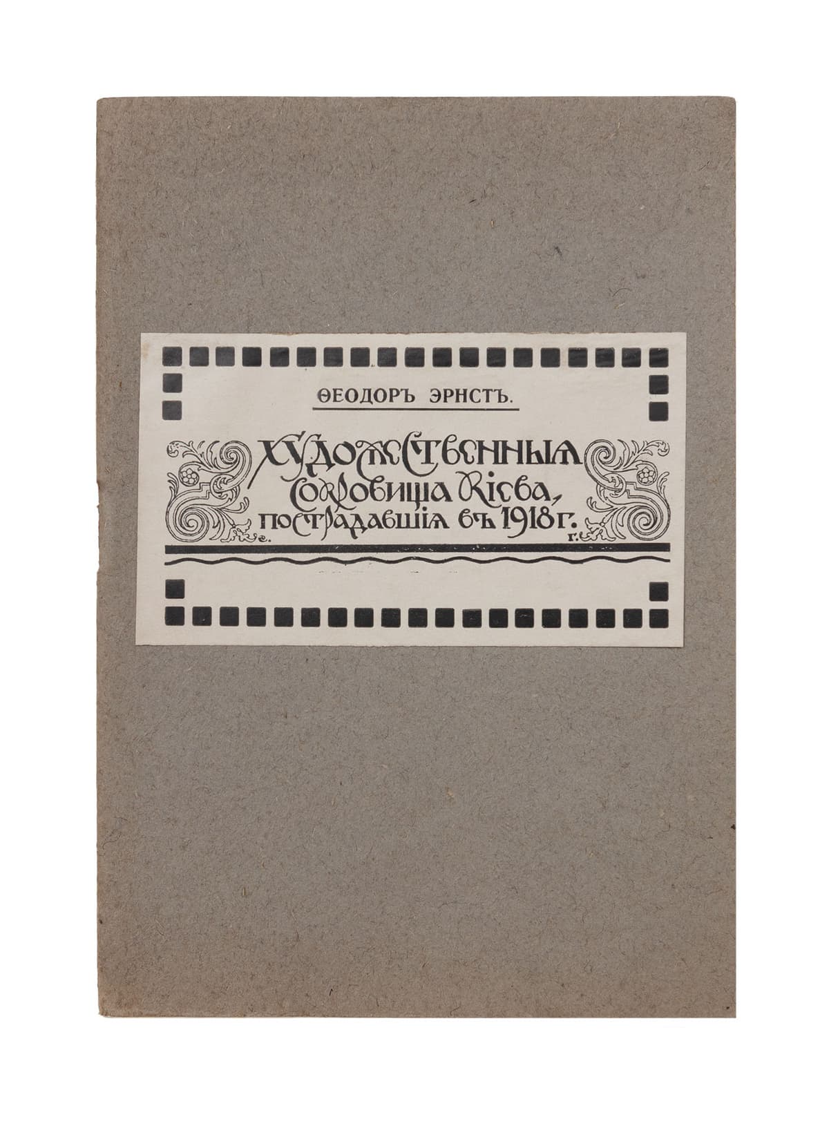Ернстъ Ф. Художественныѧ сокровища Кіева, пострадавшіѧ въ 1918 г. Съ 9 иллюстраціями: Фотографіи «Отдѣла охраны памятниковъ старины и искусства при Главномъ управленіи искусствъ и національной культуры» 