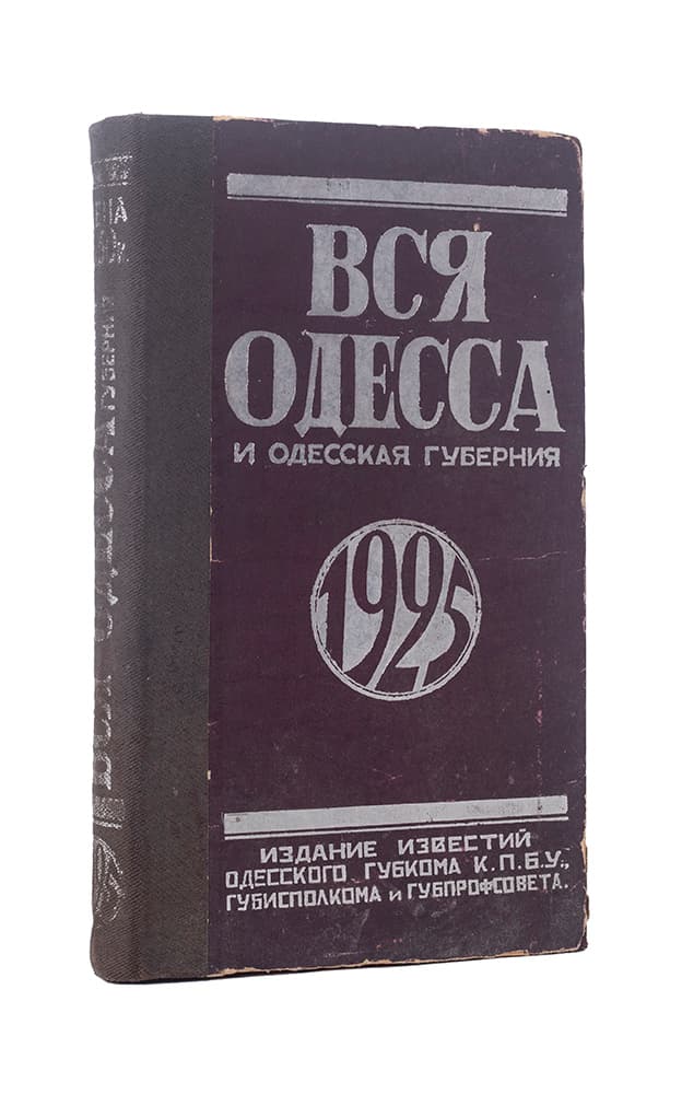 Вся Одесса и Одесская губернія. Адресная и справочная книга на 1925 год. Год издания 2-й