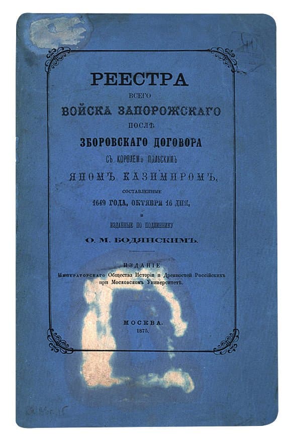 [Бодянскій О. М.] Реестра всего Войска Запорожскаго