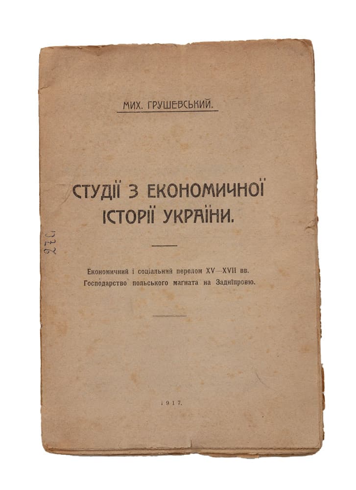 Грушевський М. Студії з економичної історії України. Економичний і соціальний перелом ХV–XVII вв. Господарство польського магната на Заднїпровю 