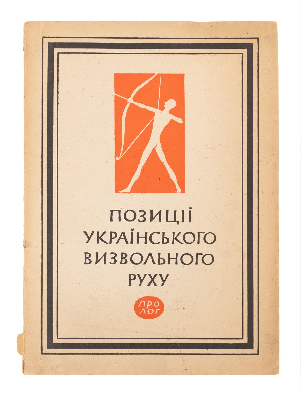 Позиції українського визвольного руху. Матеріяли з рідних земель до питань боротьби за Українську державу