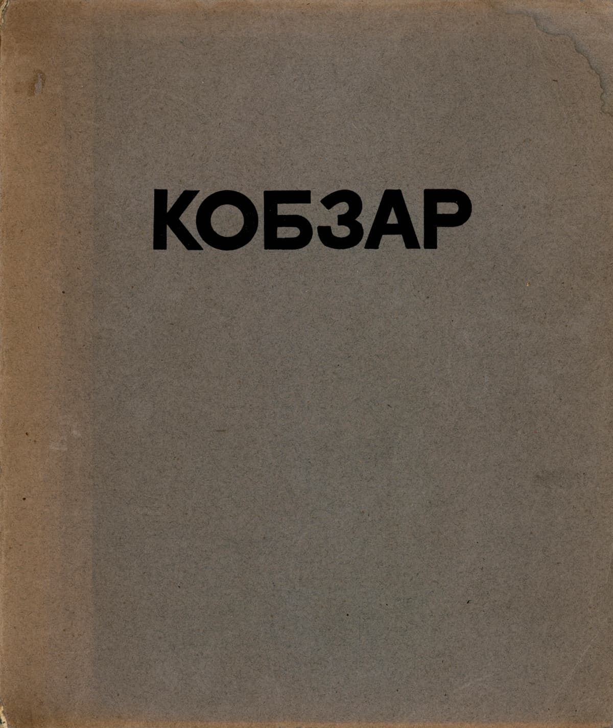 Шевченко Т. Кобзар / передм. А. Річицького; іл. В. Седляра; текст упоряд. Мих. Новицький; оформлення Ол. Гера