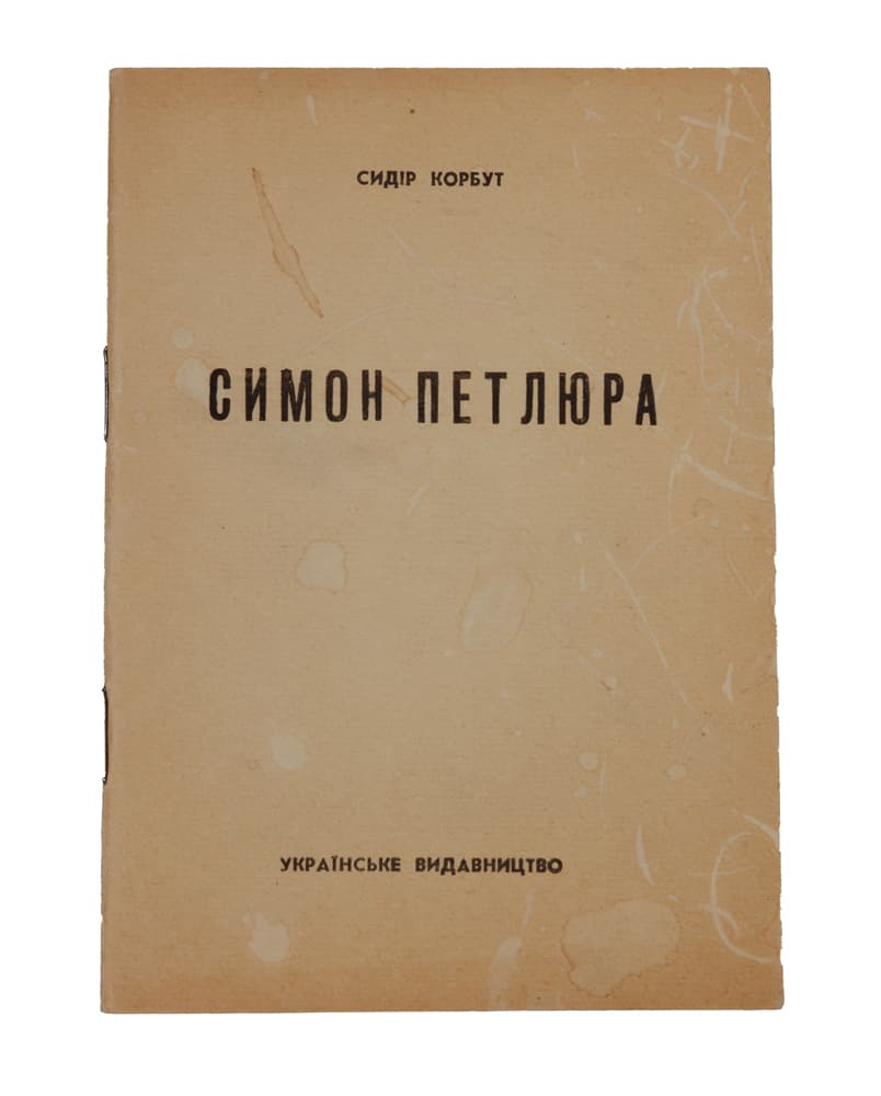 Корбут С. Симон Петлюра