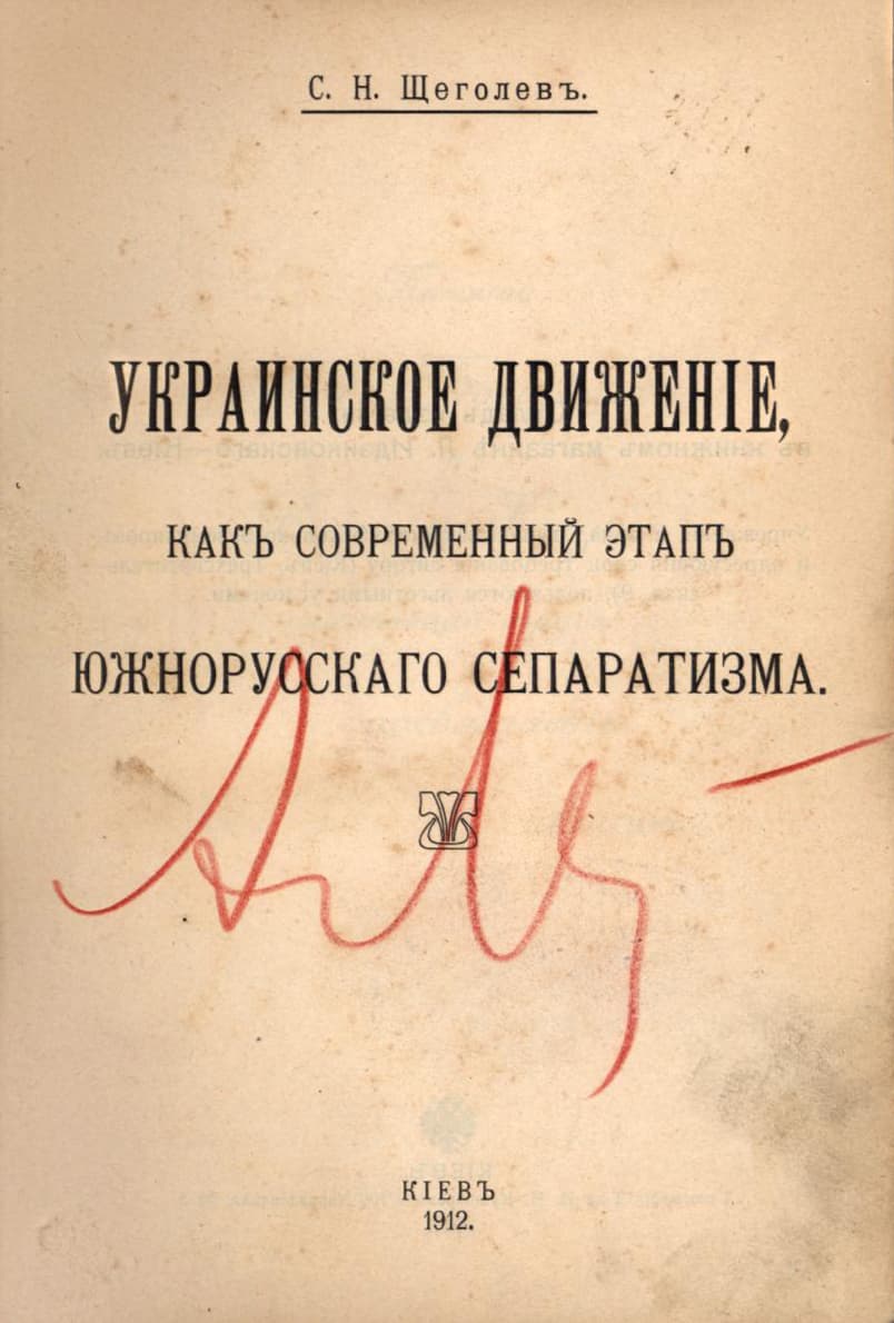 Щеголевъ С. Украинское движеніе, какъ современный этапъ южнорусскаго сепаратизма