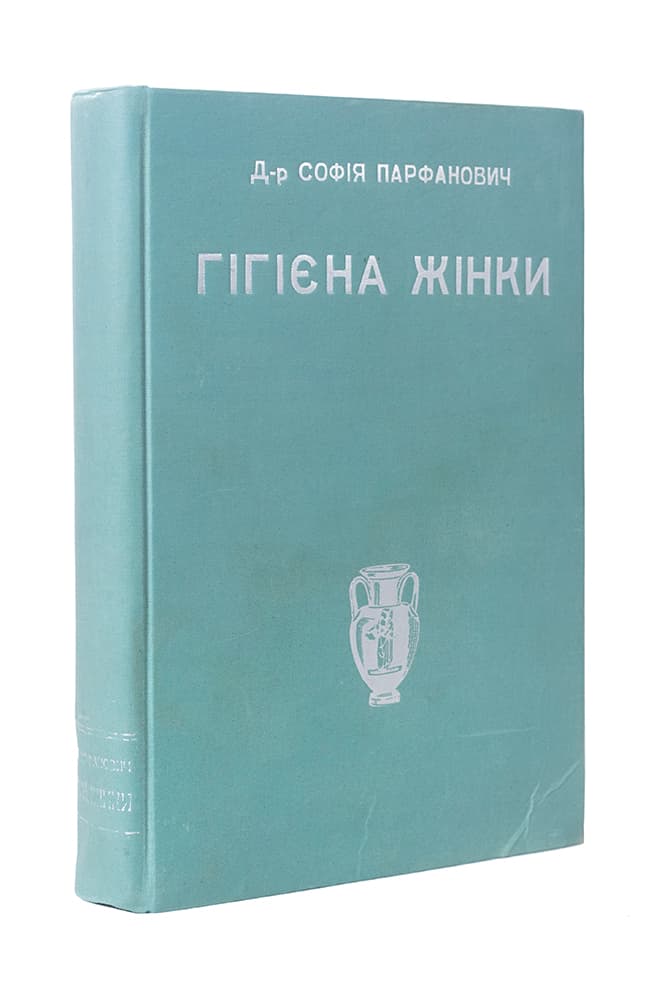 Парфанович С. Гігієна жінки / передмова д-ра Маріяна Панчишина