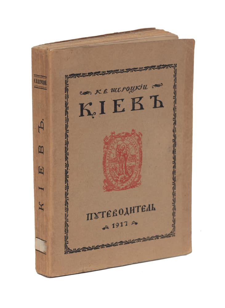 Шероцкій К. В. Кіевъ: Путеводитель. Съ планомъ г. Кіева и 58 иллюстраціями