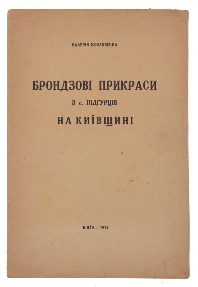 Козловська В. Брондзові прикраси з с. Підгірців на Київщині // Відбиток зі Збірника «Український музей», в. І, видання Укрнауки У. С. Р. Р.
