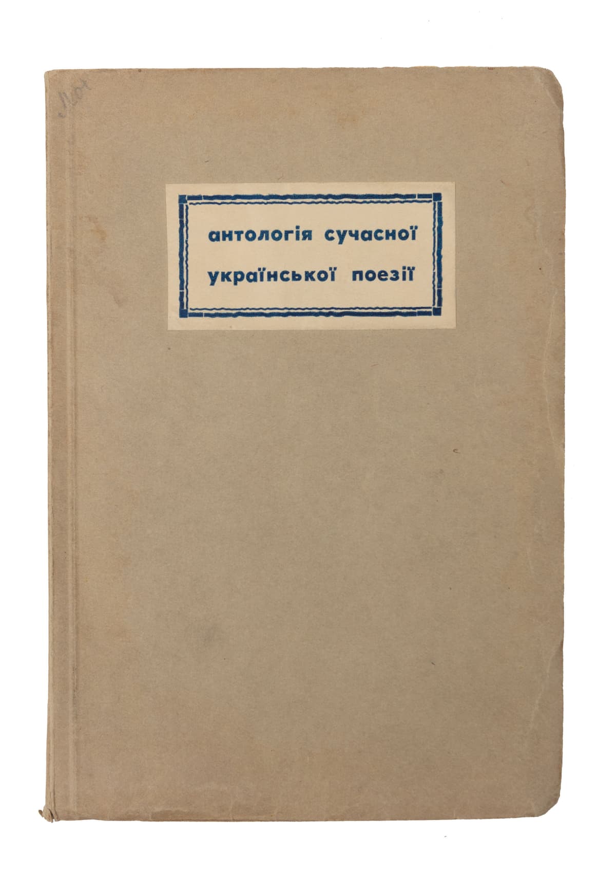 Антологія сучасної української поезії. І. Поети 1920-их років / редакція й вступна стаття Є. Ю. Пеленського