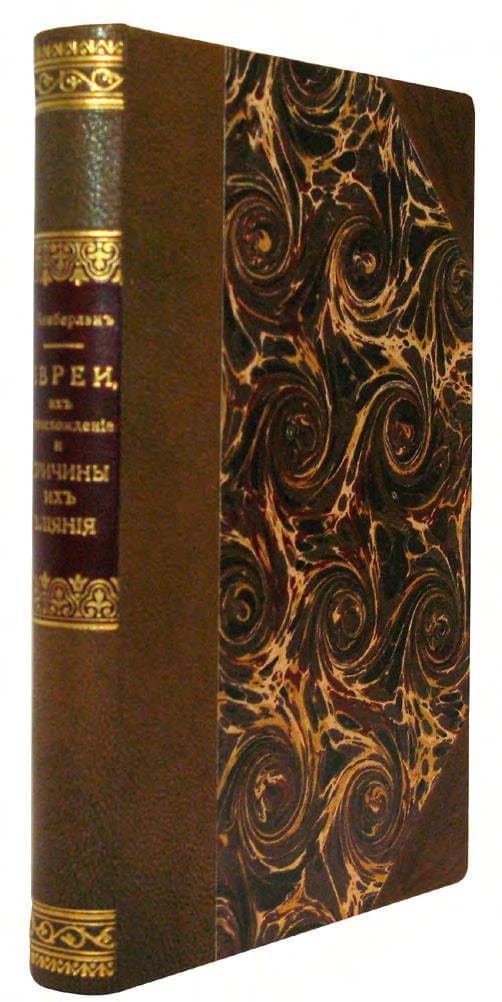 Чамберлэнъ Г. С.  Евреи, ихъ происхожденіе и причины ихъ вліянія въ Европѣ