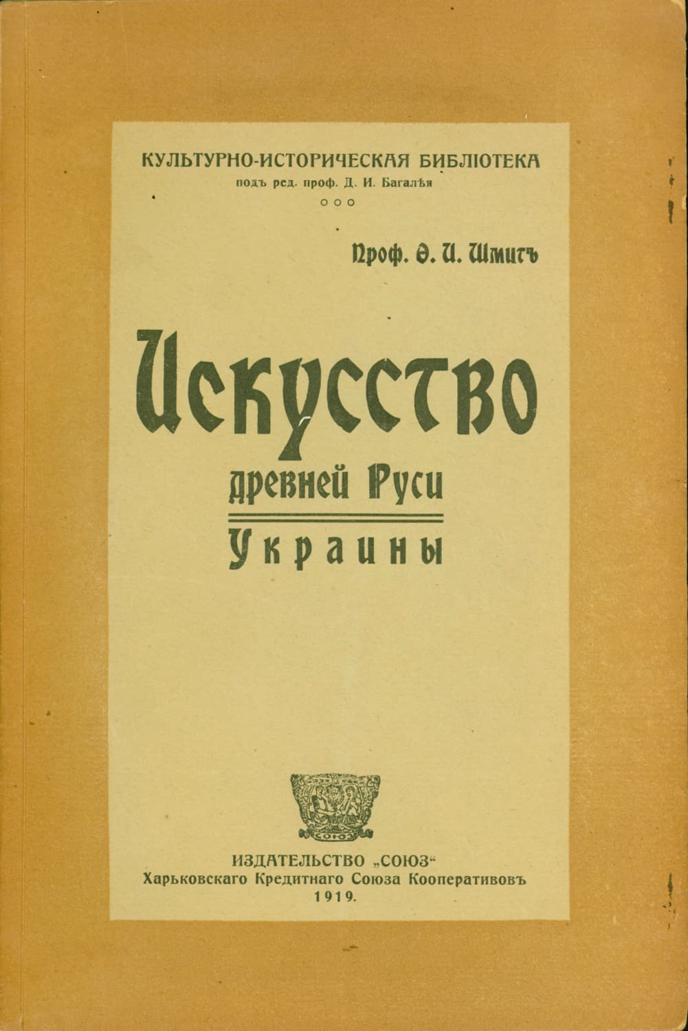 Шмитъ Ф. И. Искусство древней Руси-Украины