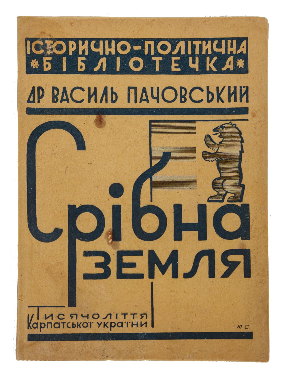 Пачовський В. Срібна земля. Тисячоліття Карпатської України. Нарис історії з мапою