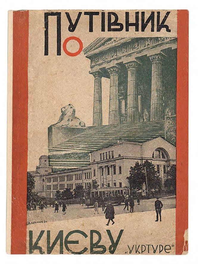 ПУТІВНИК ПО КИЄВУ: (СУЧАСНИЙ ТА ДАВНІЙ КИЇВ) / М. ПЛІСЕЦЬКИЙ, Є. ПІВНЕВА, В. СТЕБЛОВСЬКИЙ ТА ІН