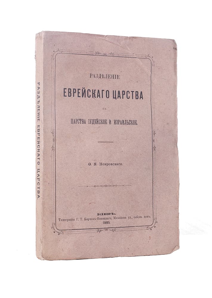 [Покровскій Ф.] Раздѣленіе еврейскаго царства на царства іудейское и израильское Ф.Я.Покровскаго 