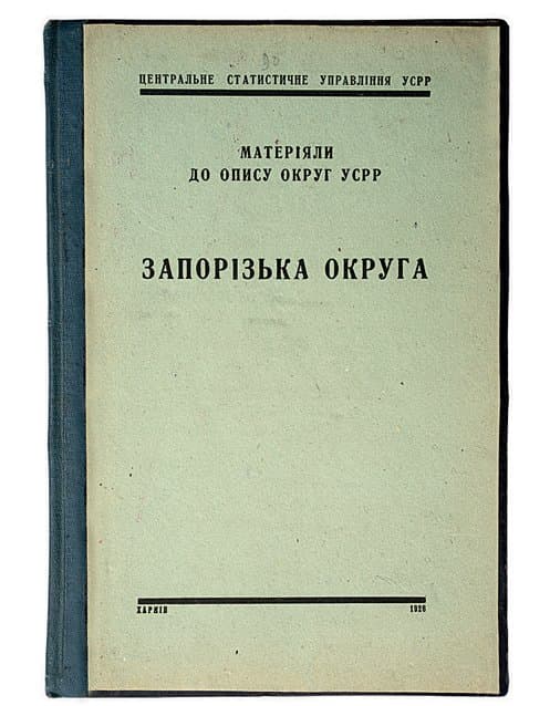 Запорізька округа