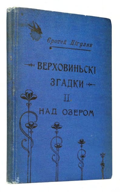 Пігуляк Є. Верховиньскі згадки: у 2-х т.