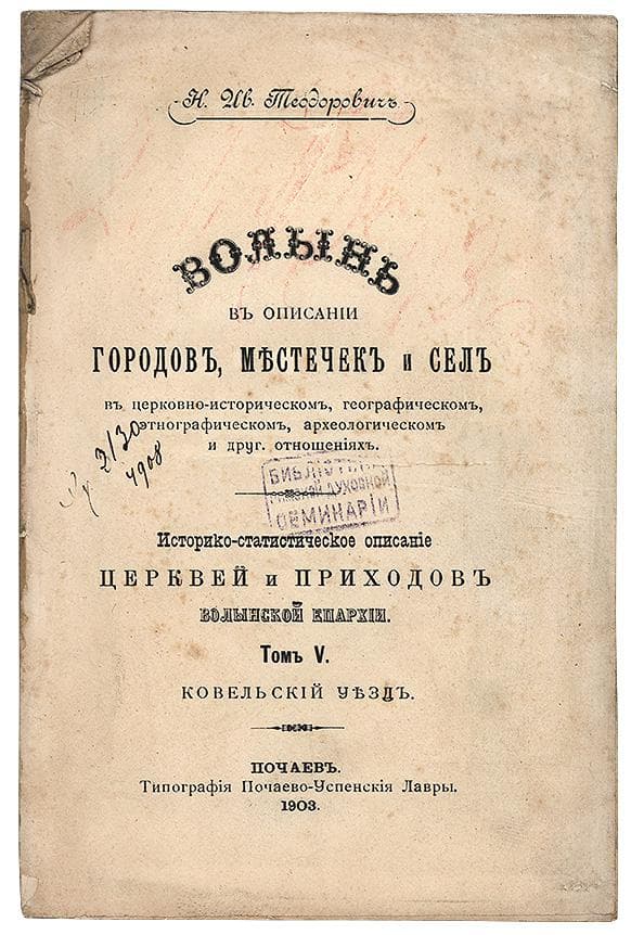 Теодорович Н. И. Волынь въ описаніи городовъ, мѣстечекъ и сель въ церковно- историческомъ, географическомъ, этнографическомъ, археоло- гическомъ и друг. отношеніяхъ