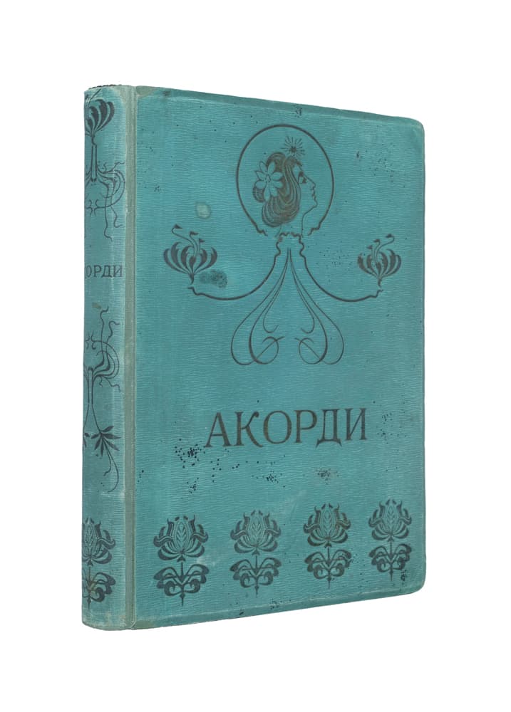Акорди: антольоґія української лїрики від смерти Шевченка / уложив І. Франко; з ілюстраціями Ю. Панькевича