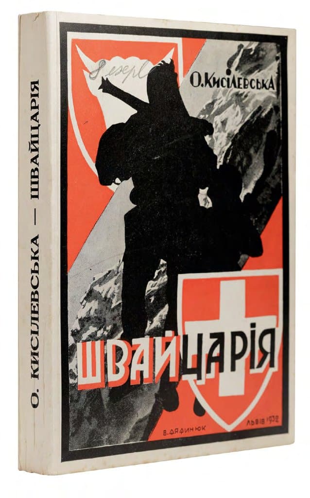 Кисілевська О. Швайцарія