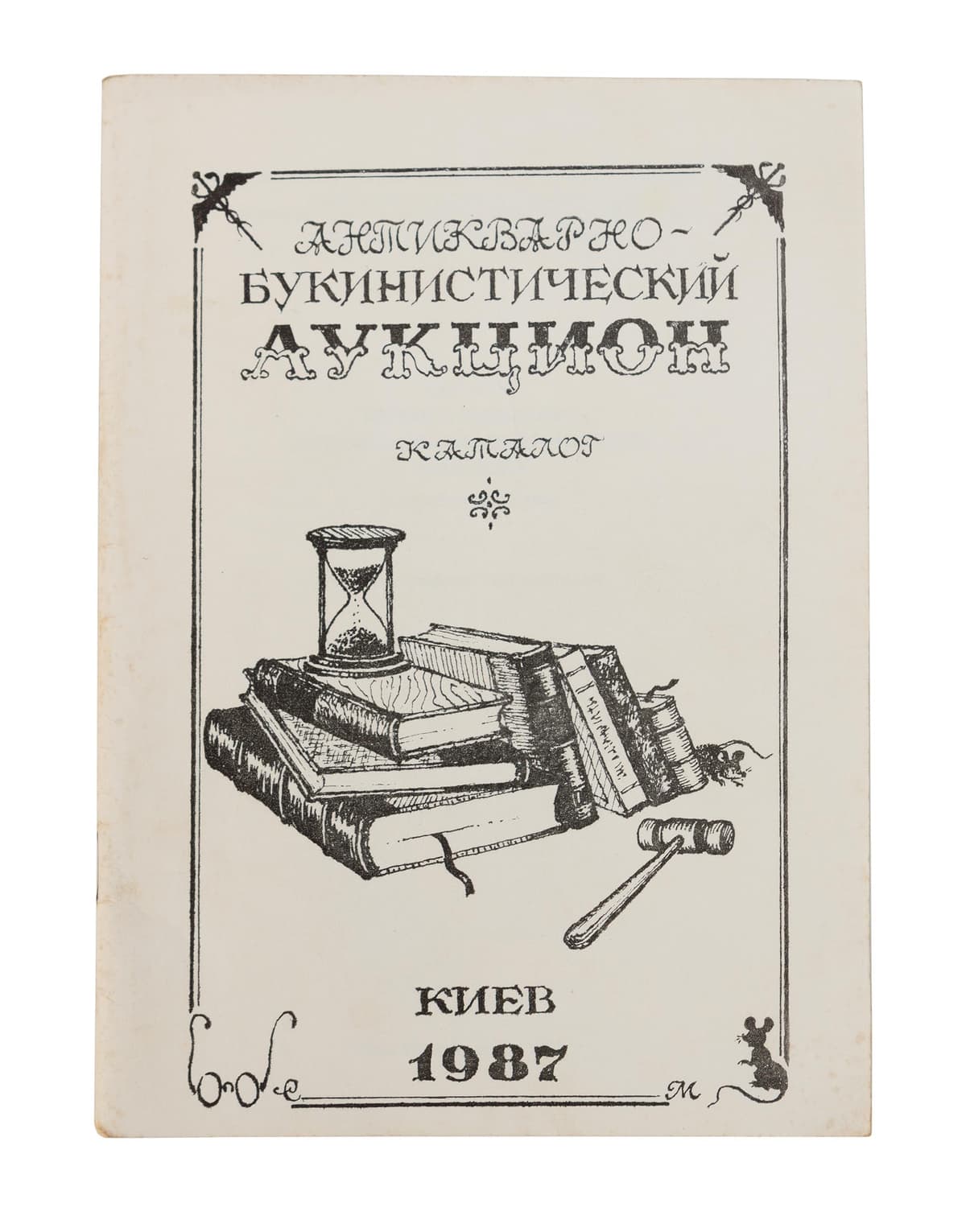 Антикварно-букинистический аукцион: каталог / составители: Я. И. Бердичевский, А. Т. Чусов