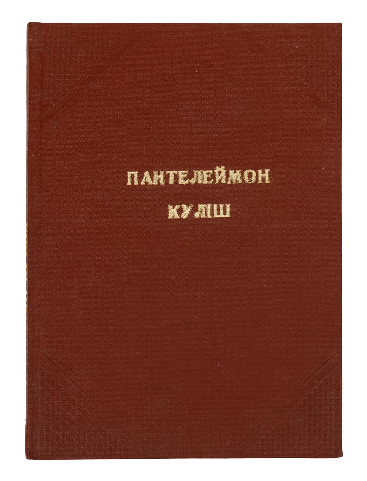 Пантелеймон Куліш. Збірник праць комісії для видавання пам’яток новітнього письменства / за ред С. Єфремова, О. Дорошкевича
