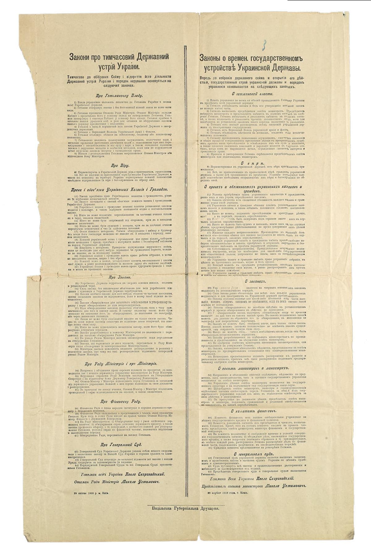 Закони про тимчасовий Державний устрій Украіни. 29 ківтня 1918 р. м. Київ
